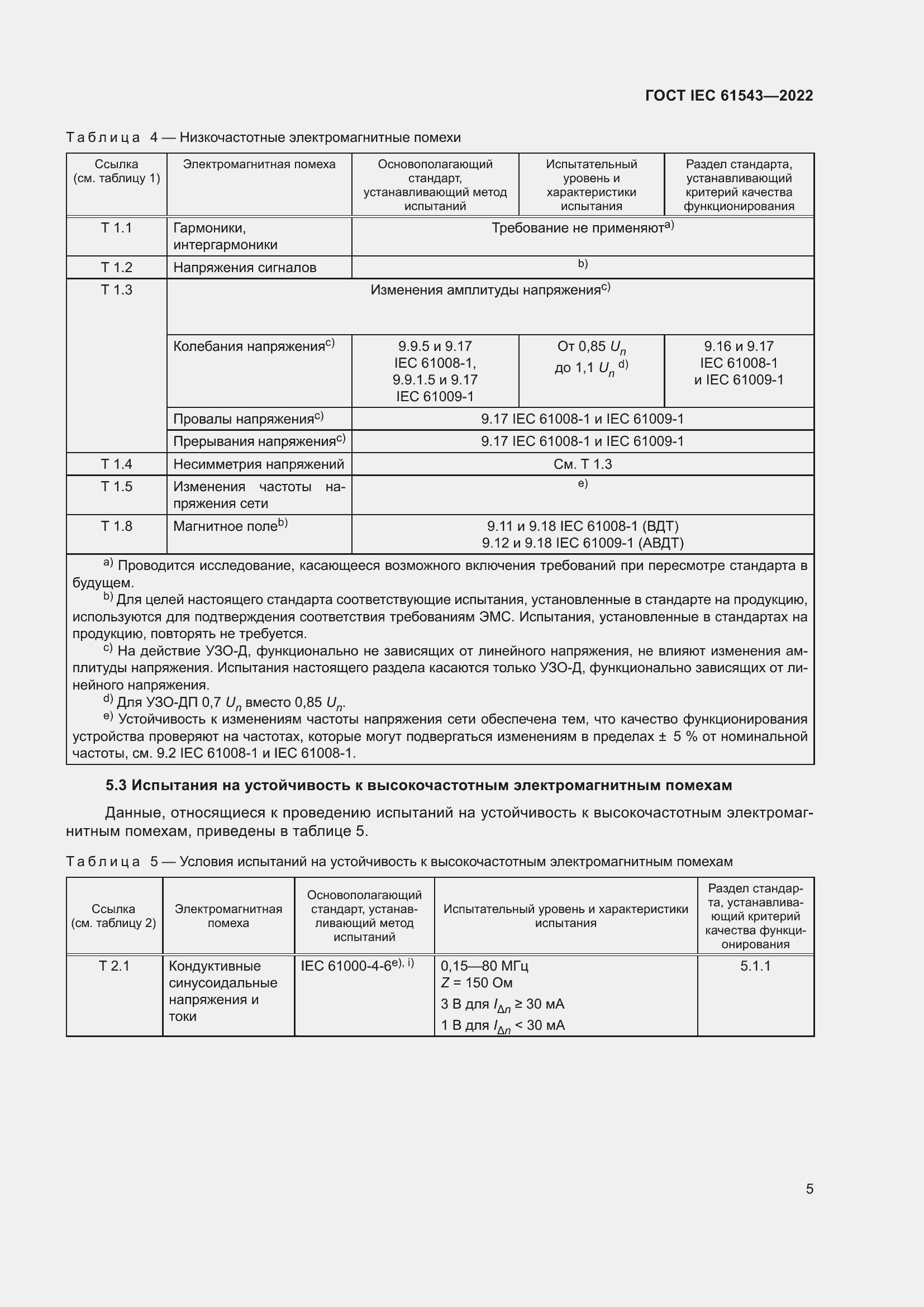 Страница 9 ГОСТ IEC 61543-2022