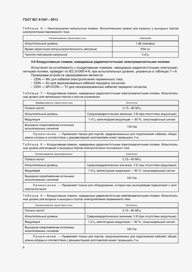 Страница 10 ГОСТ IEC 61547-2013