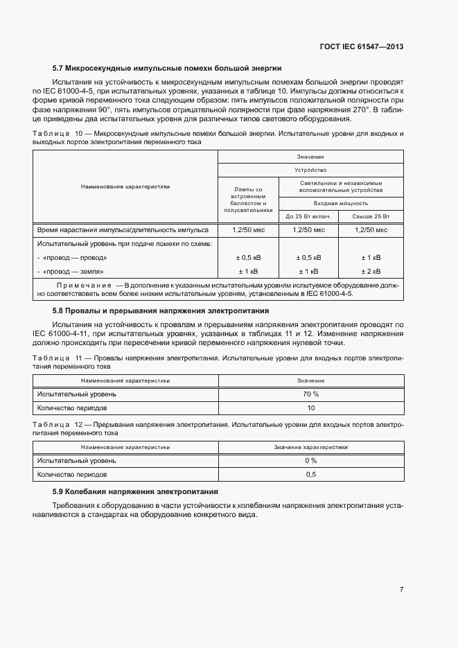 Страница 11 ГОСТ IEC 61547-2013