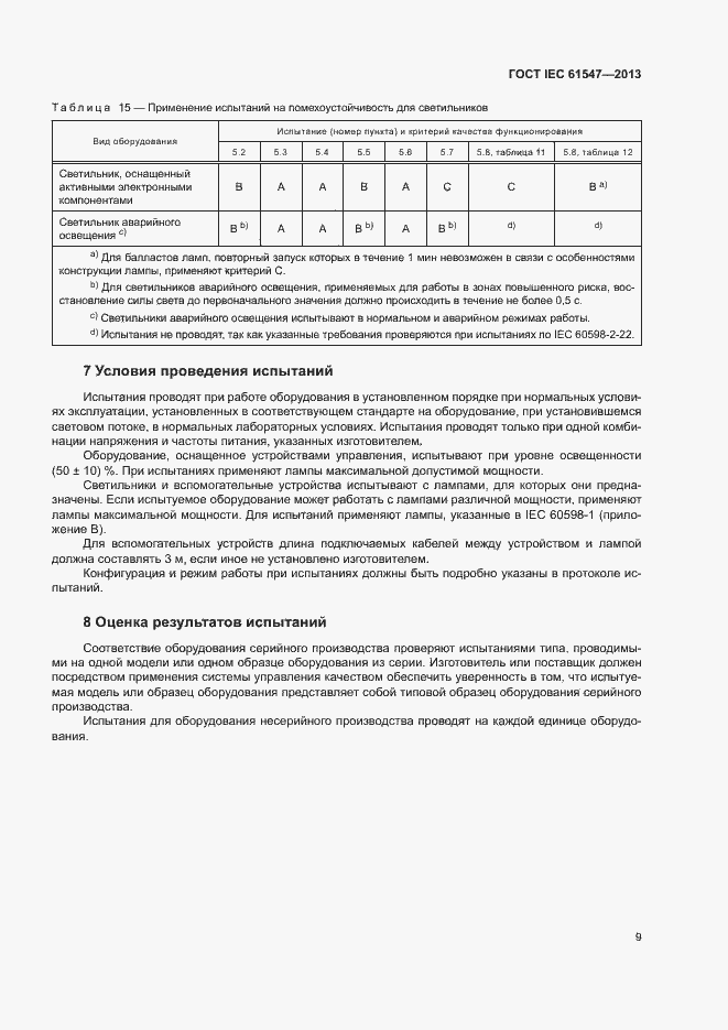 Страница 13 ГОСТ IEC 61547-2013