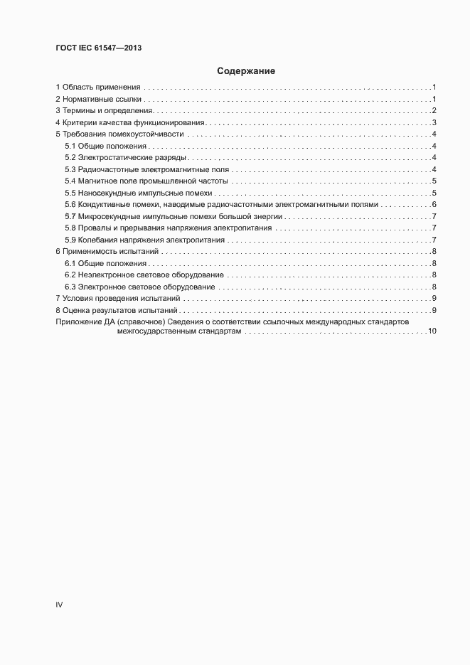 Страница 4 ГОСТ IEC 61547-2013