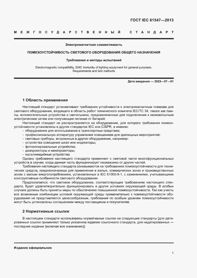 Страница 5 ГОСТ IEC 61547-2013