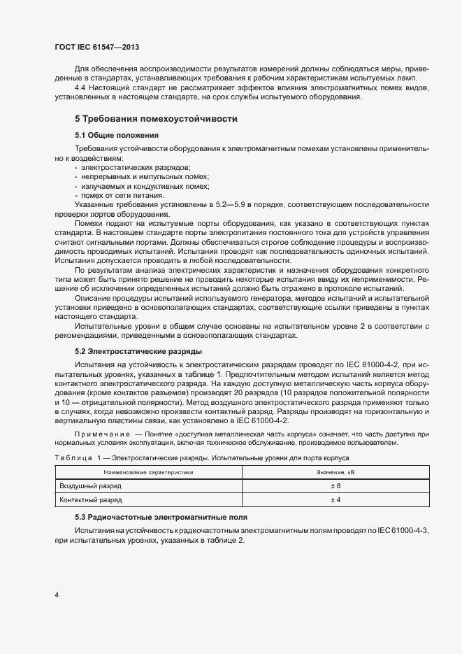 Страница 8 ГОСТ IEC 61547-2013