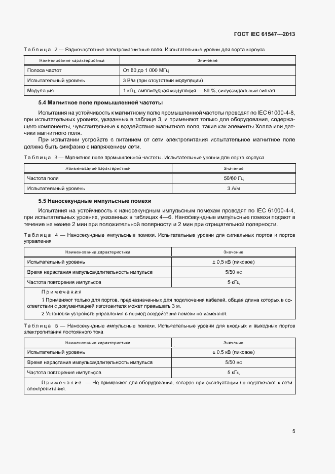 Страница 9 ГОСТ IEC 61547-2013