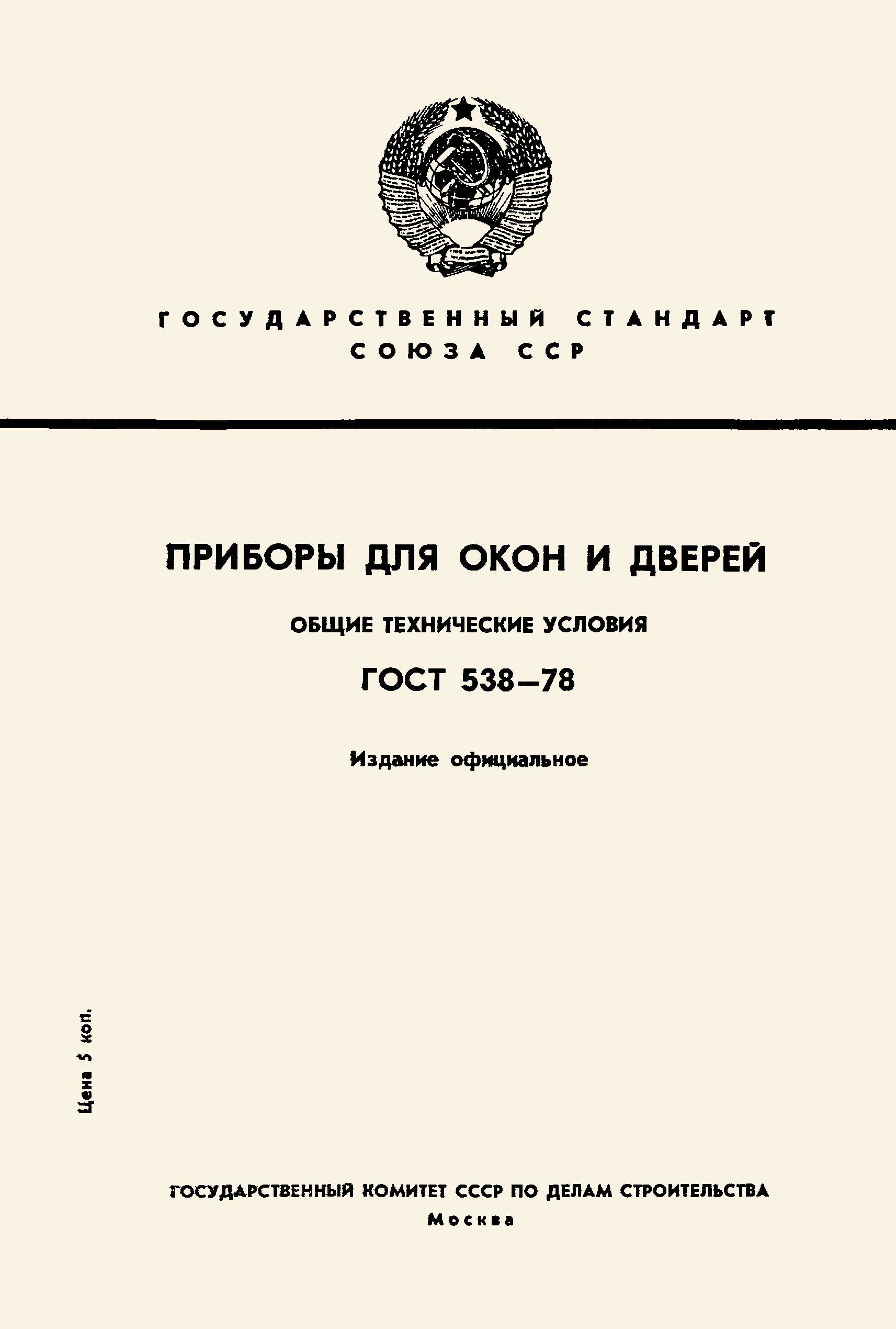 Страница 1 ГОСТ 538-78