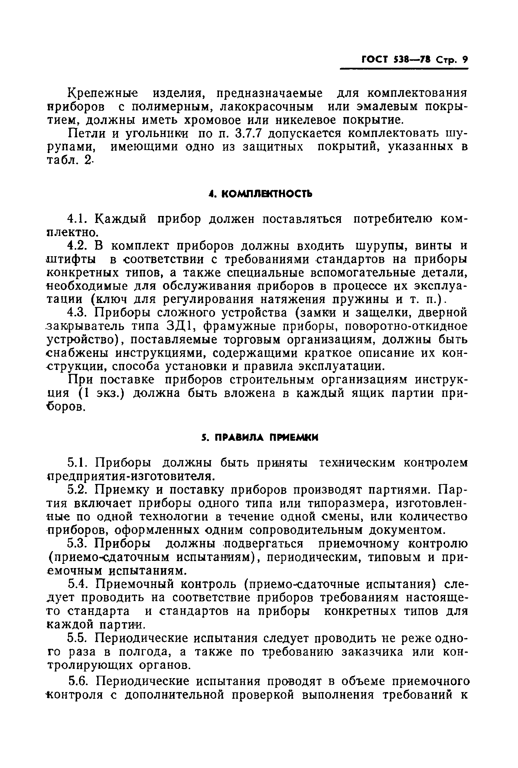 Страница 11 ГОСТ 538-78