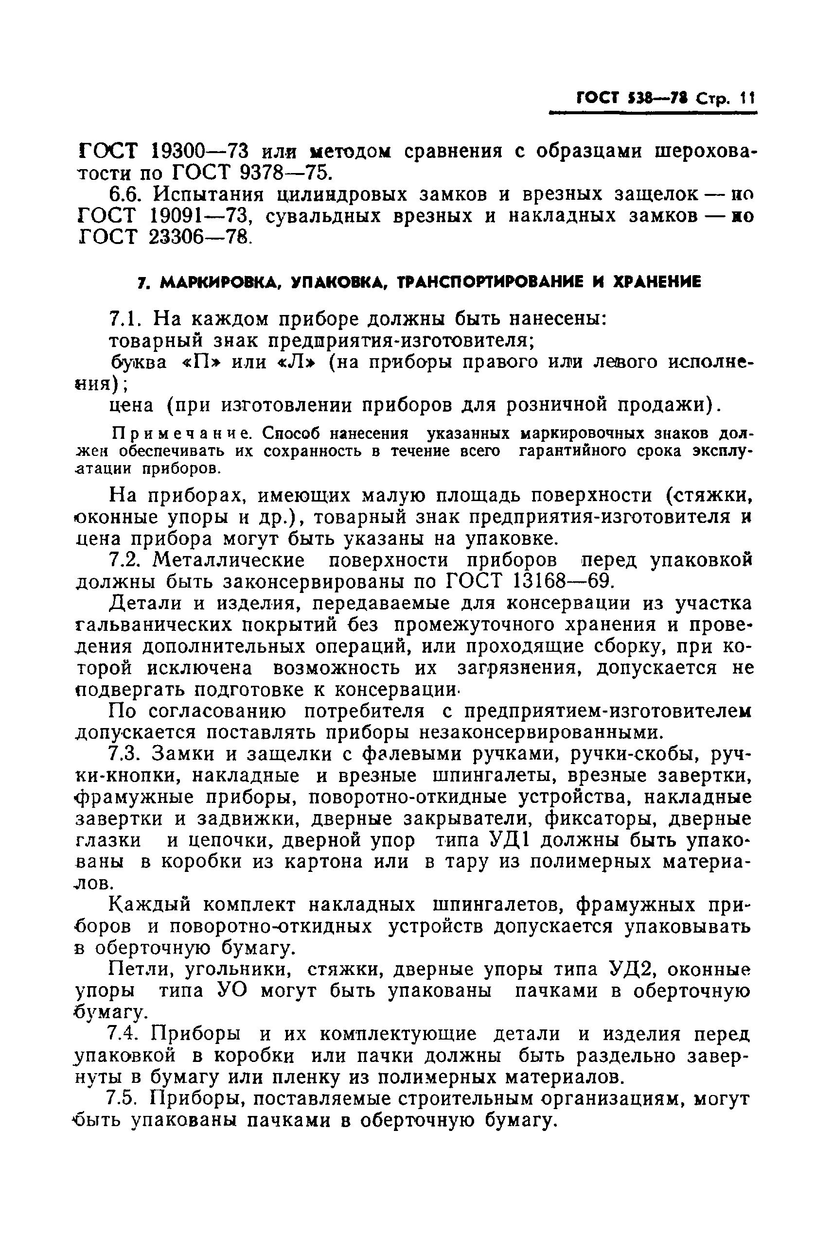 Страница 13 ГОСТ 538-78