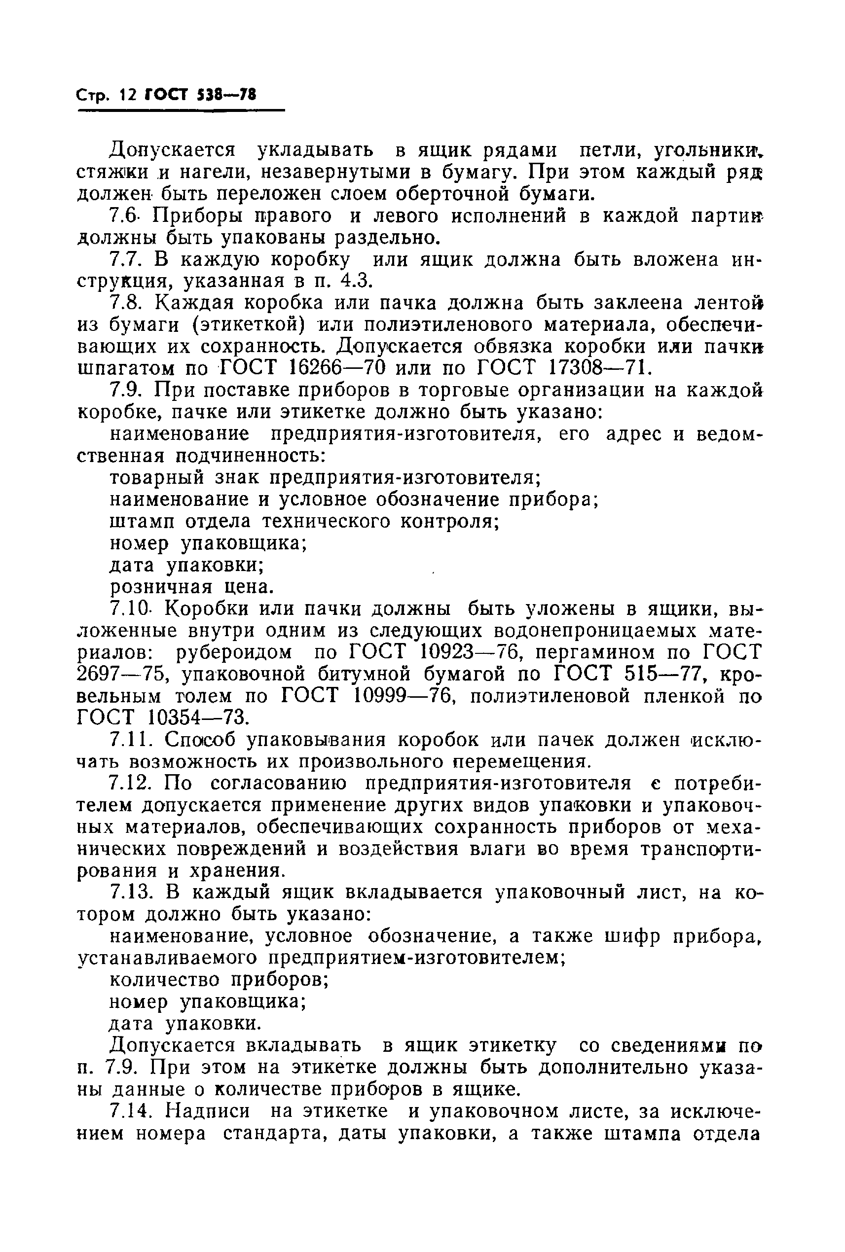 Страница 14 ГОСТ 538-78