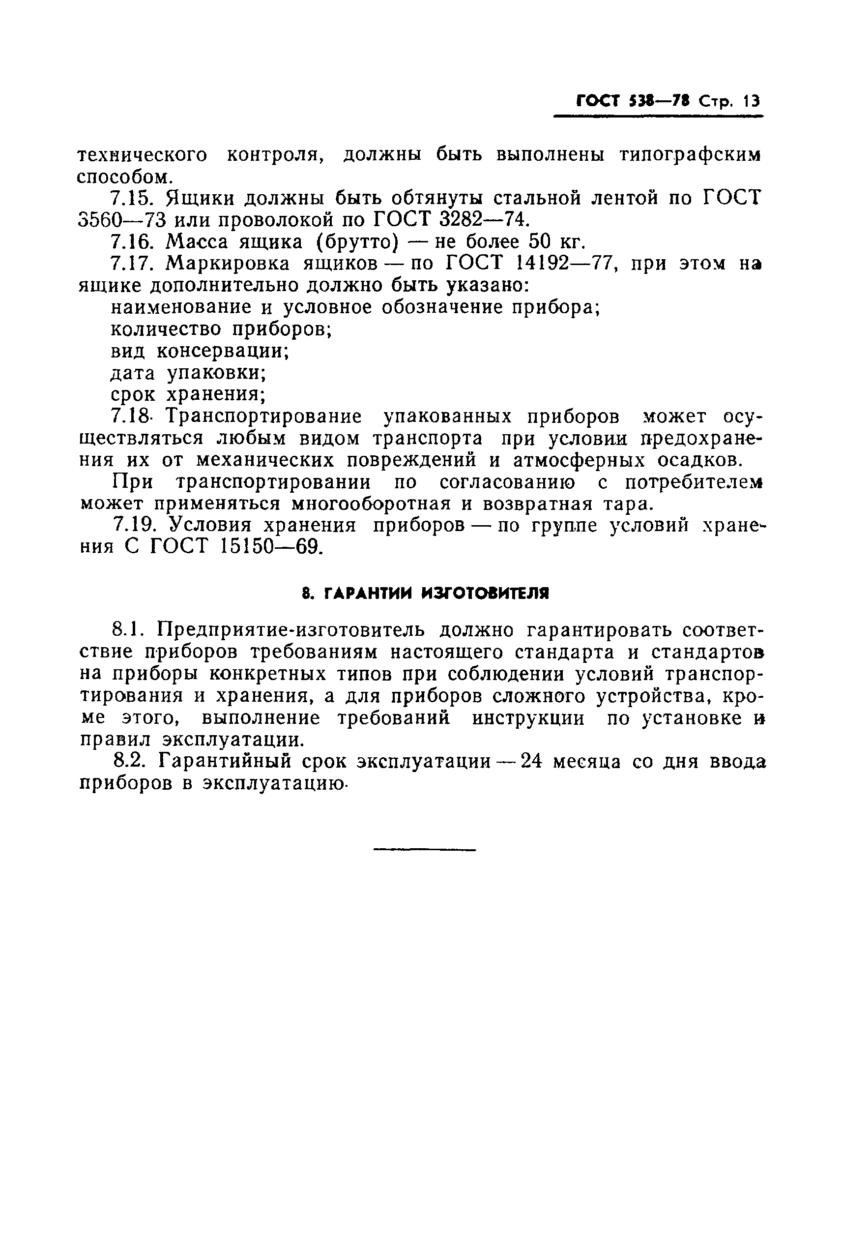 Страница 15 ГОСТ 538-78