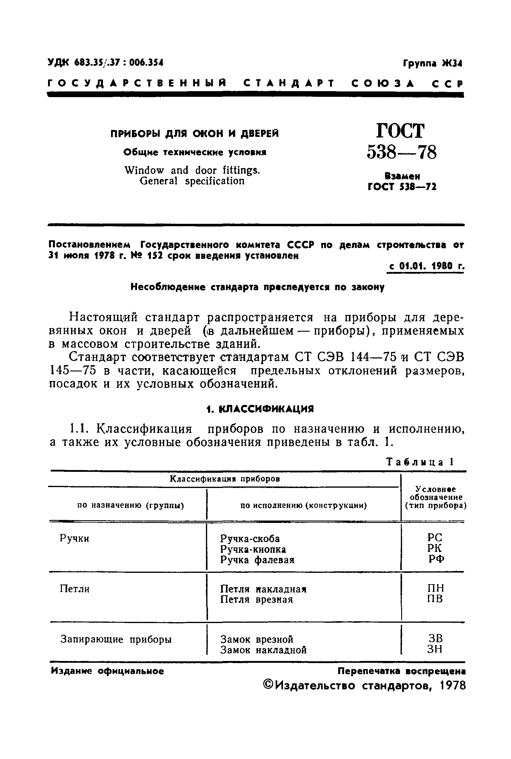 Страница 3 ГОСТ 538-78