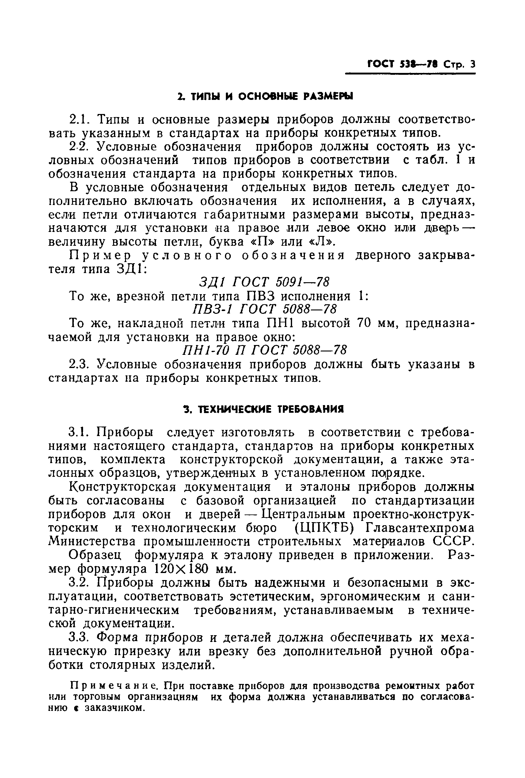 Страница 5 ГОСТ 538-78