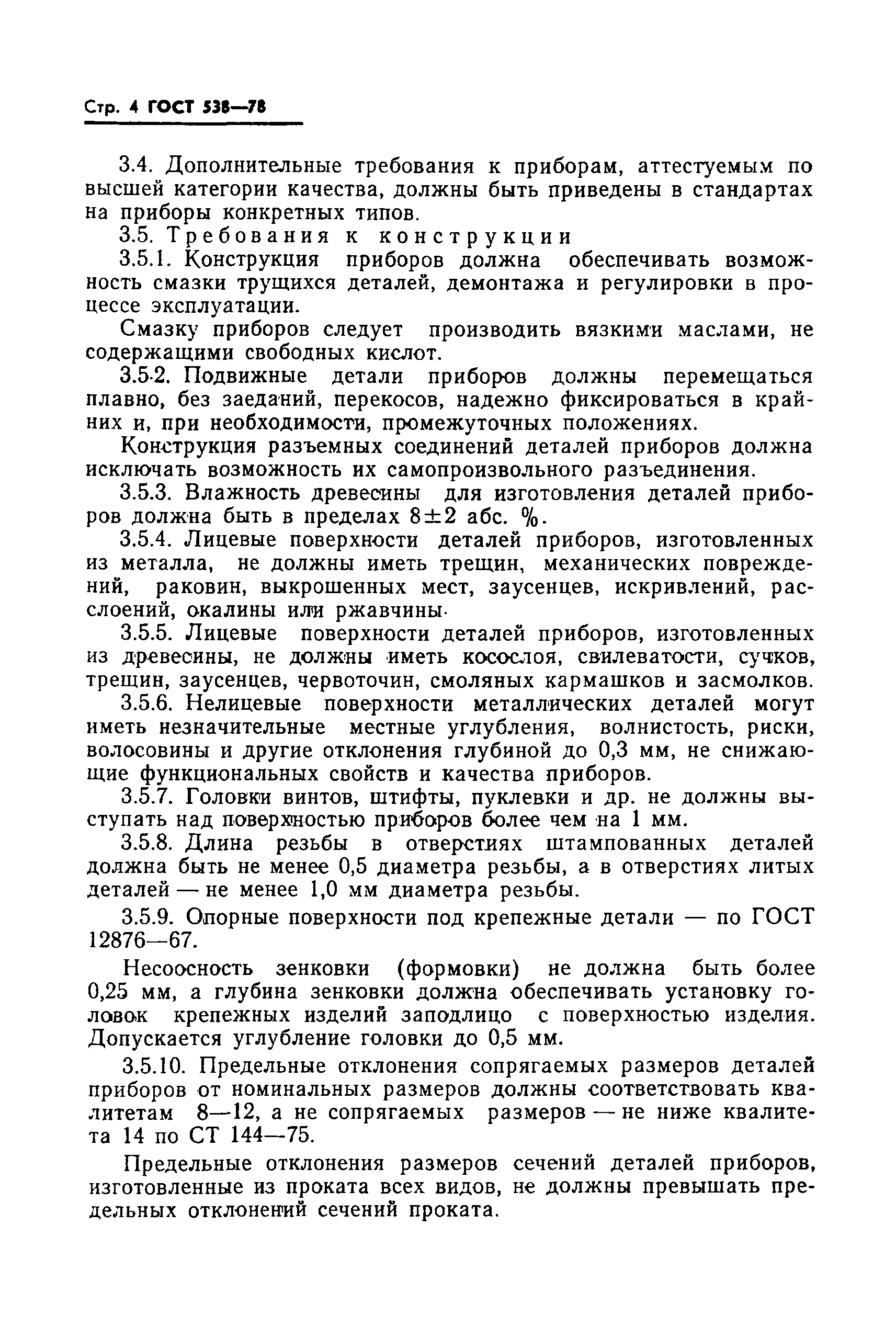 Страница 6 ГОСТ 538-78