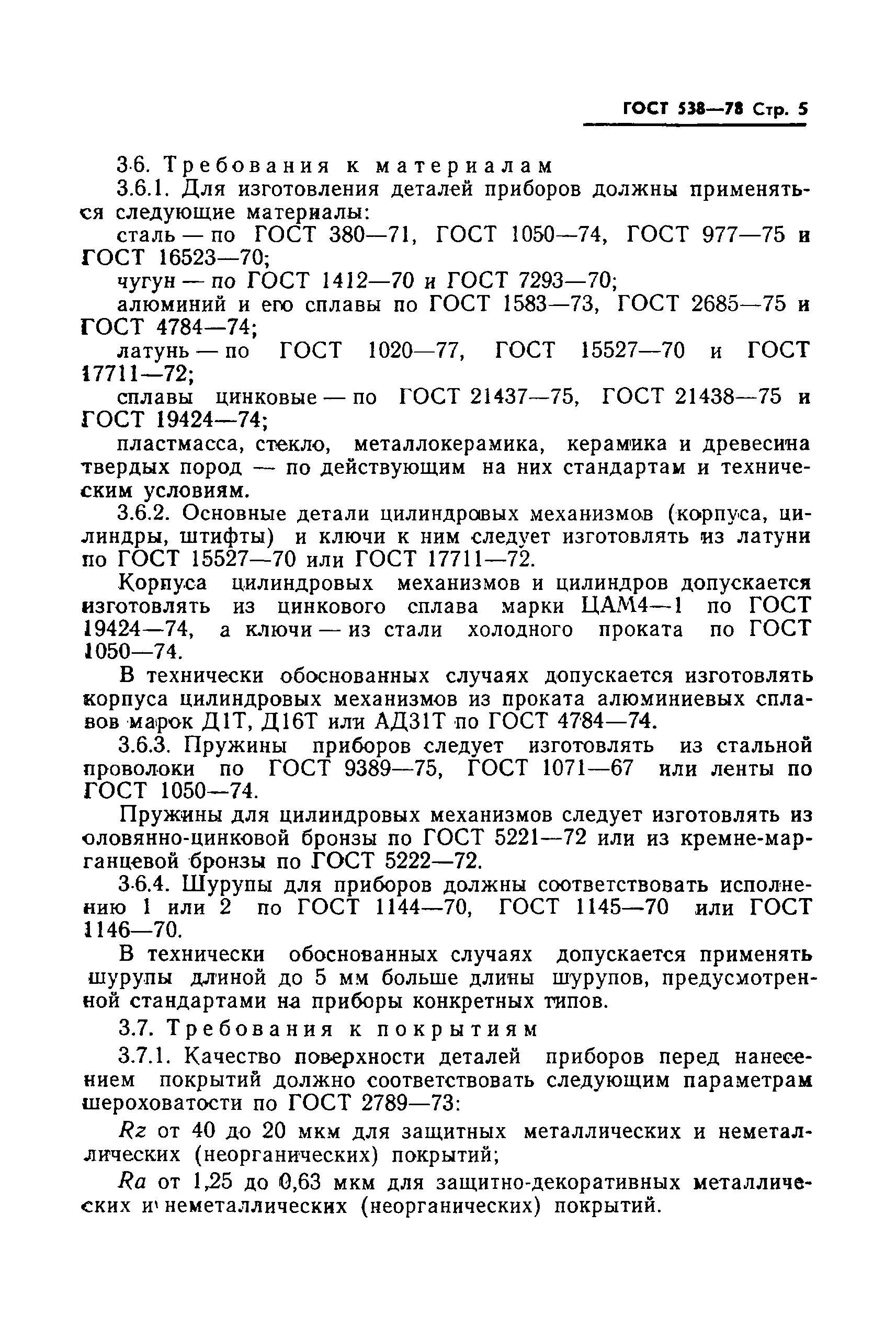 Страница 7 ГОСТ 538-78