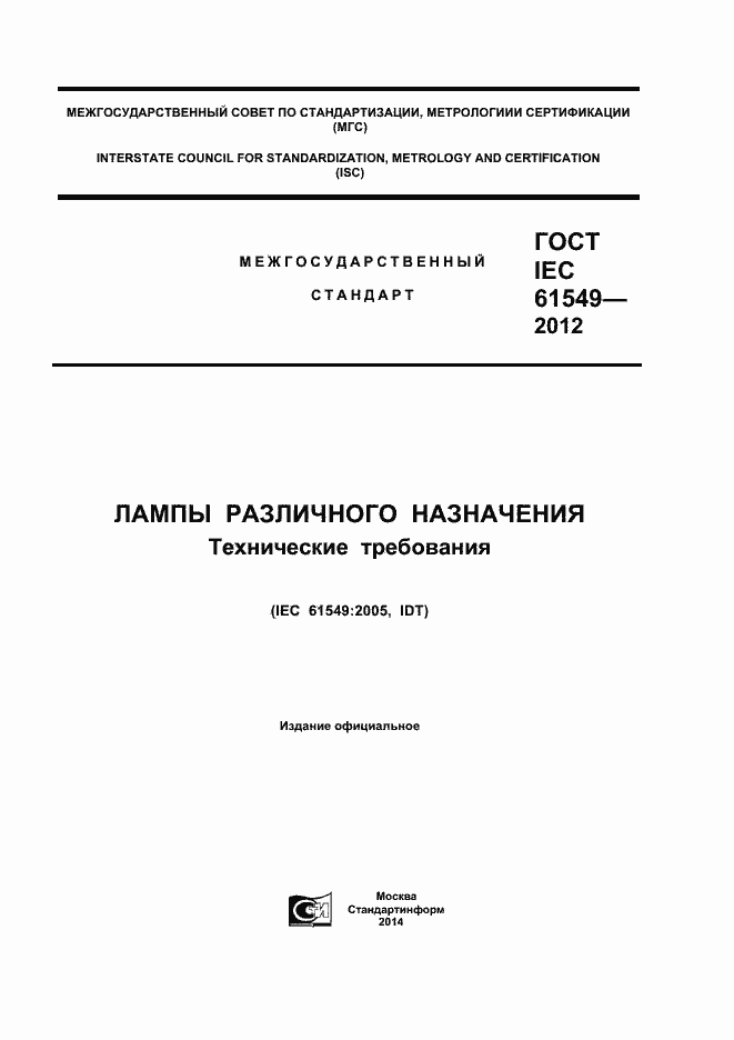 Страница 1 ГОСТ IEC 61549-2012