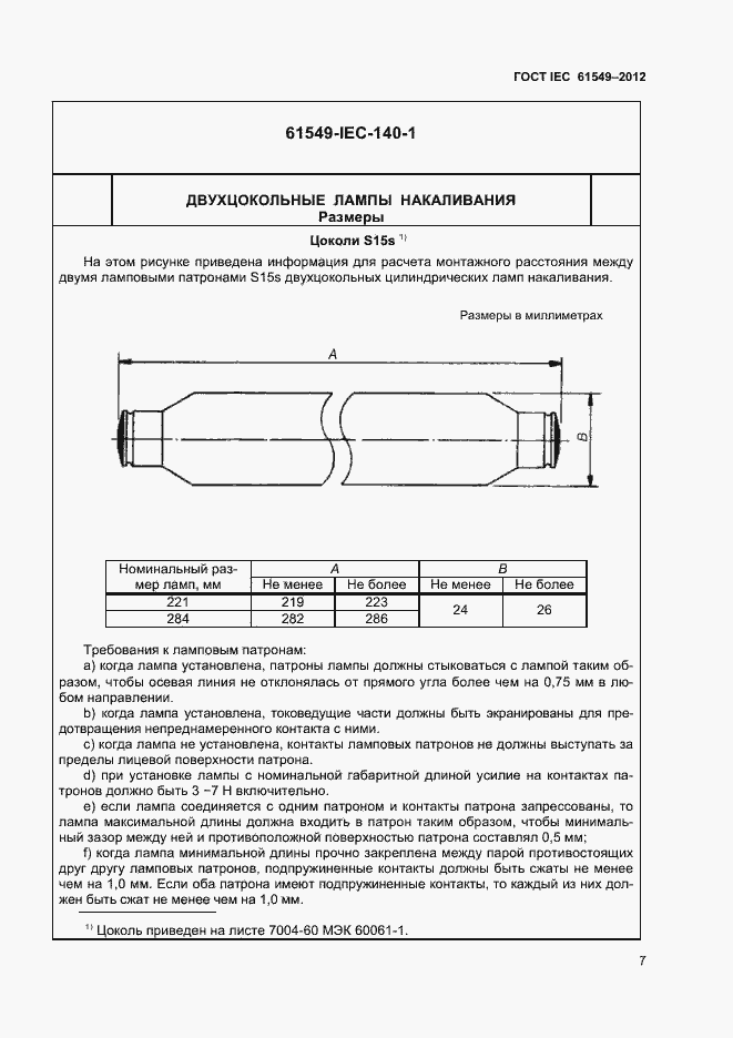 Страница 10 ГОСТ IEC 61549-2012