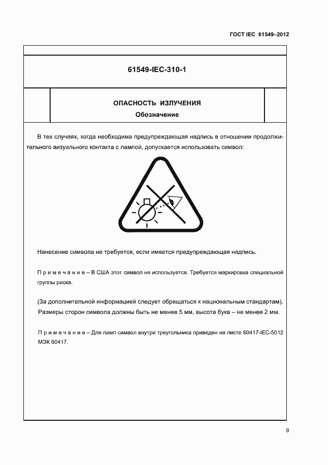 Страница 12 ГОСТ IEC 61549-2012