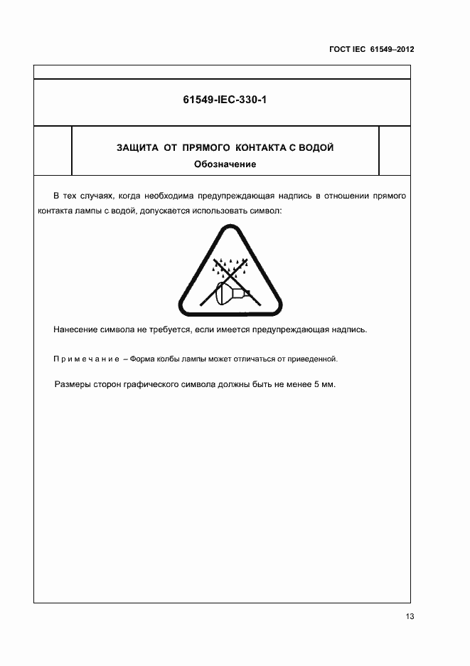 Страница 16 ГОСТ IEC 61549-2012
