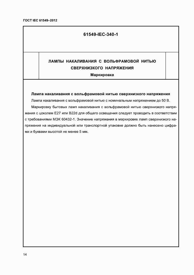 Страница 17 ГОСТ IEC 61549-2012