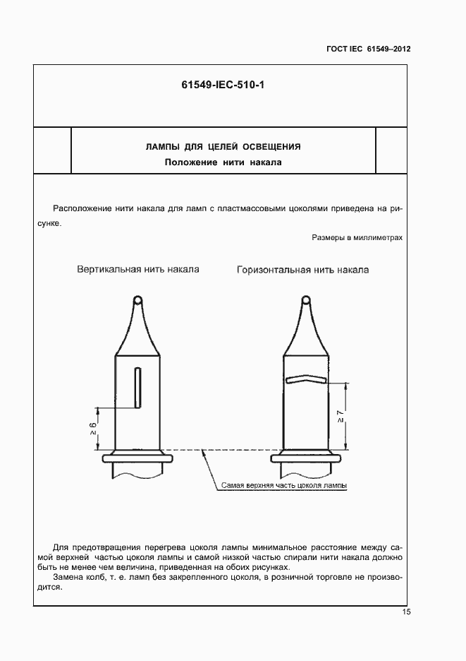Страница 18 ГОСТ IEC 61549-2012