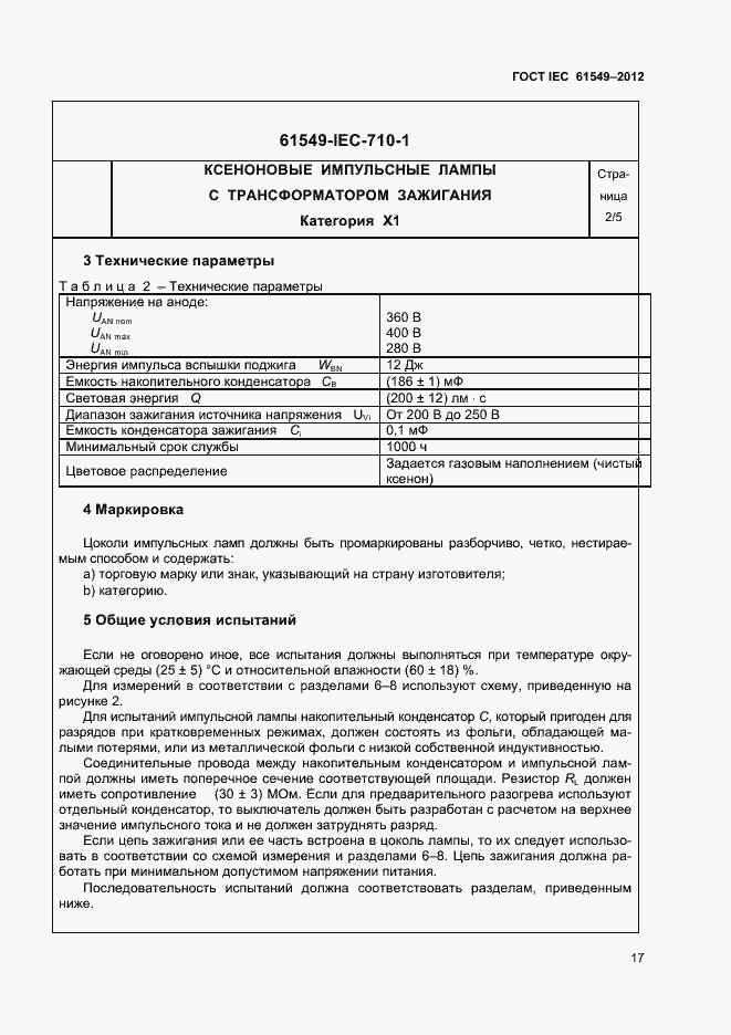 Страница 20 ГОСТ IEC 61549-2012