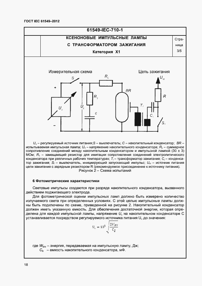 Страница 21 ГОСТ IEC 61549-2012