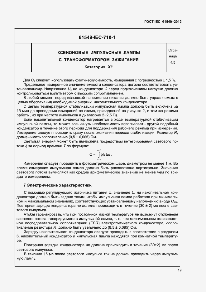 Страница 22 ГОСТ IEC 61549-2012