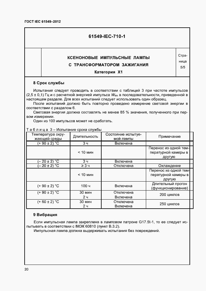 Страница 23 ГОСТ IEC 61549-2012