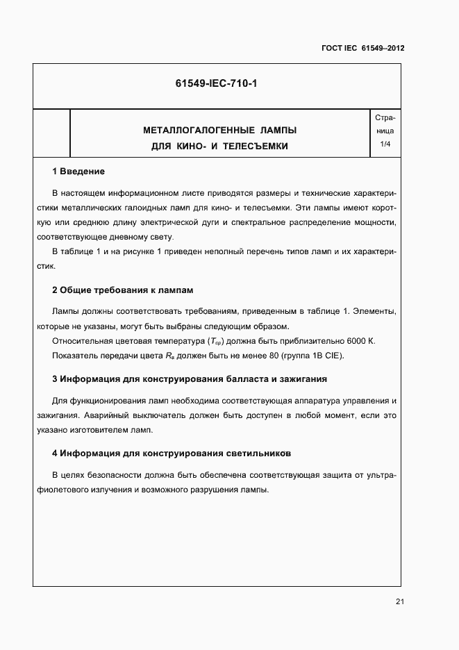 Страница 24 ГОСТ IEC 61549-2012