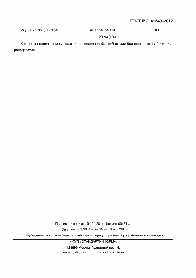 Страница 27 ГОСТ IEC 61549-2012