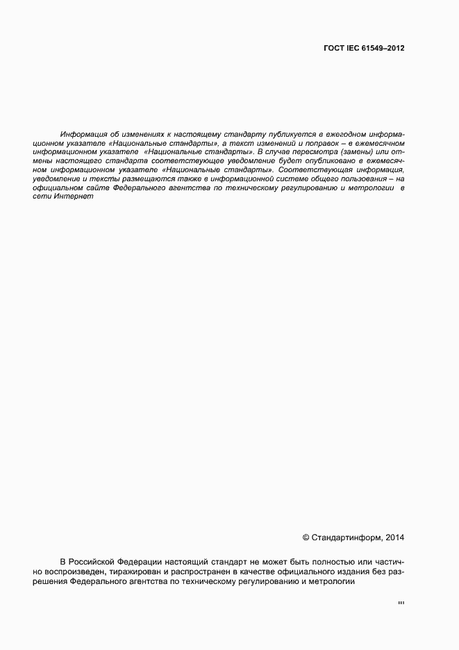 Страница 3 ГОСТ IEC 61549-2012