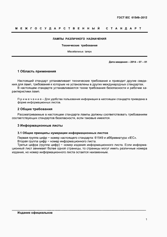 Страница 4 ГОСТ IEC 61549-2012