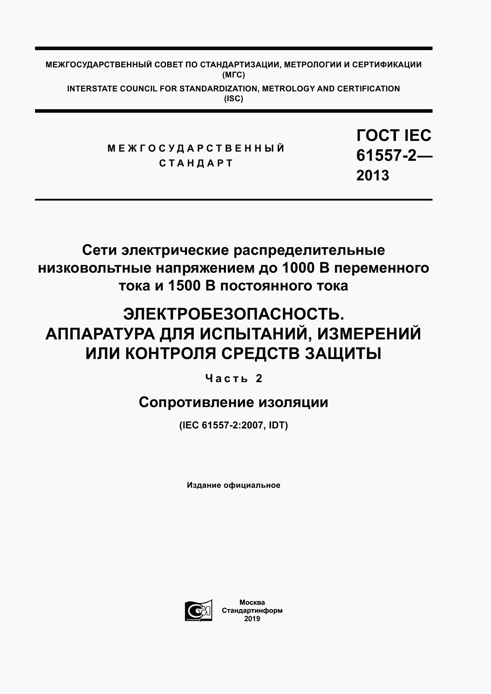 Страница 1 ГОСТ IEC 61557-2-2013