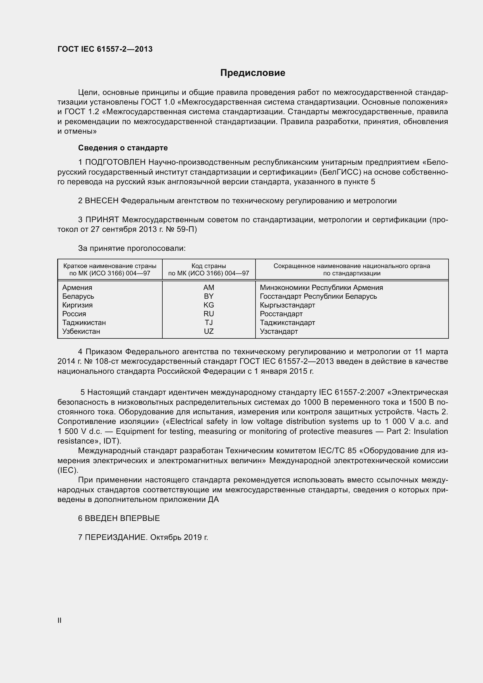 Страница 2 ГОСТ IEC 61557-2-2013