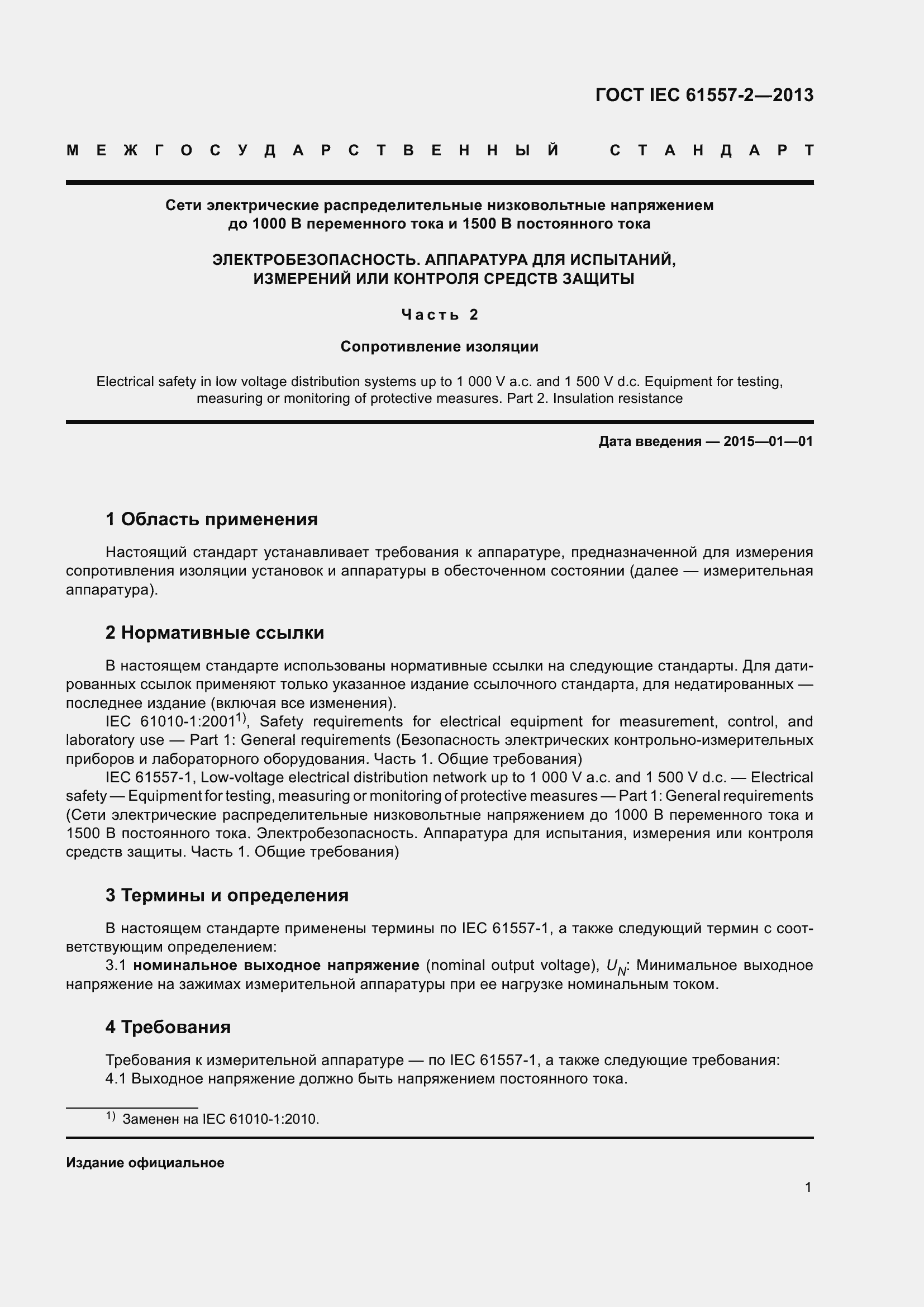 Страница 5 ГОСТ IEC 61557-2-2013