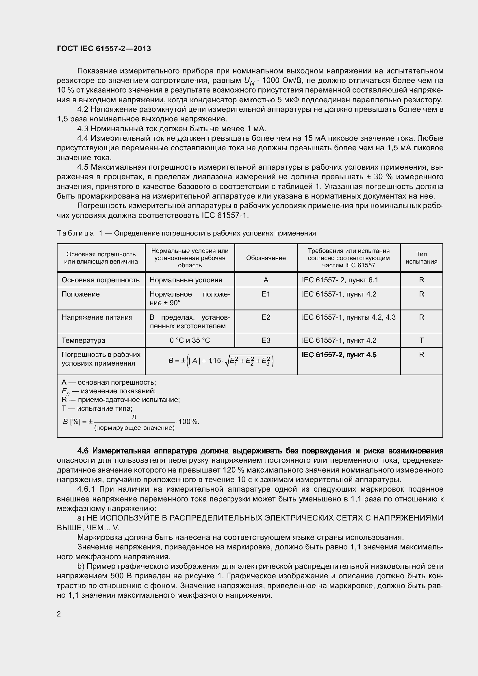 Страница 6 ГОСТ IEC 61557-2-2013