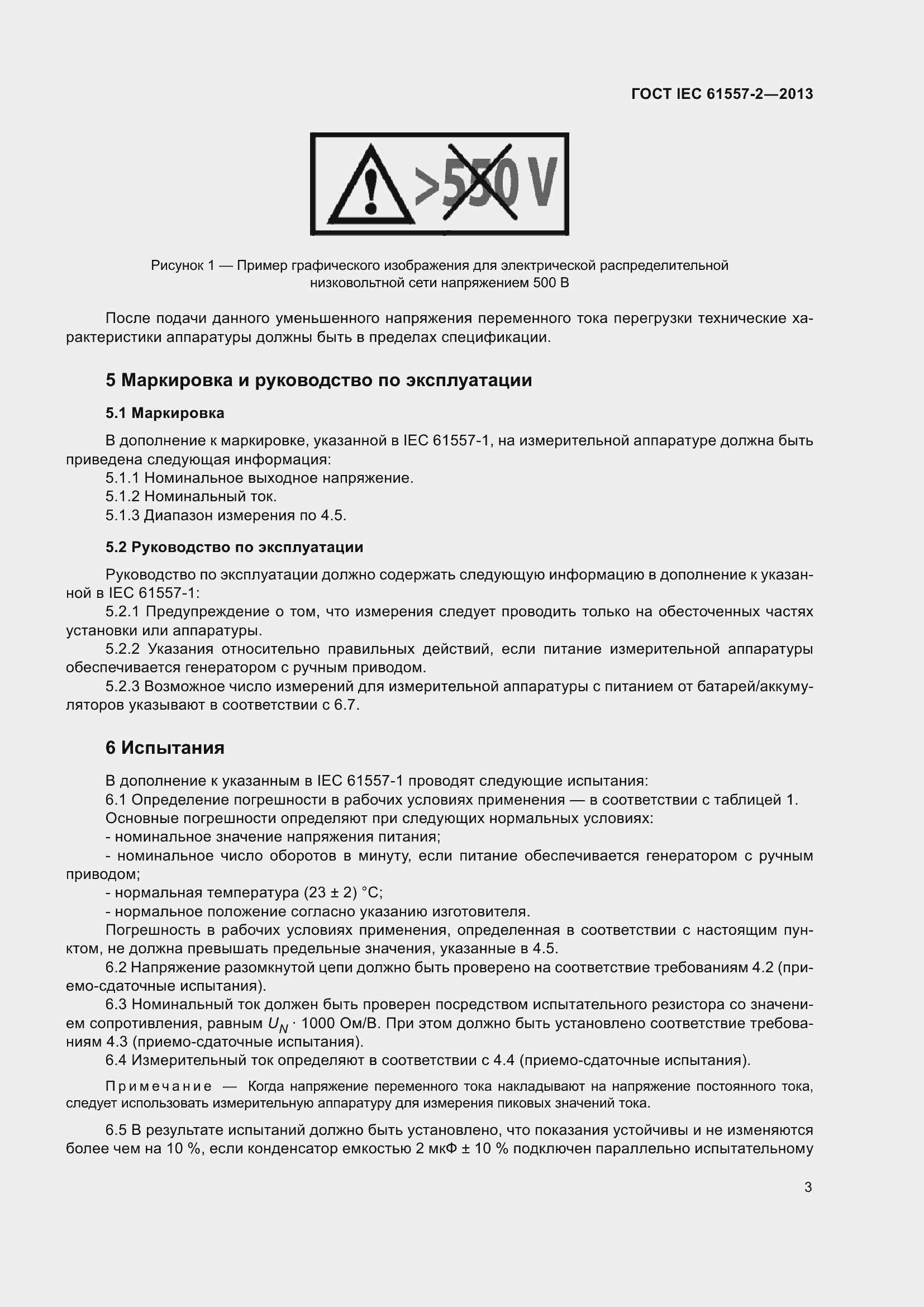 Страница 7 ГОСТ IEC 61557-2-2013