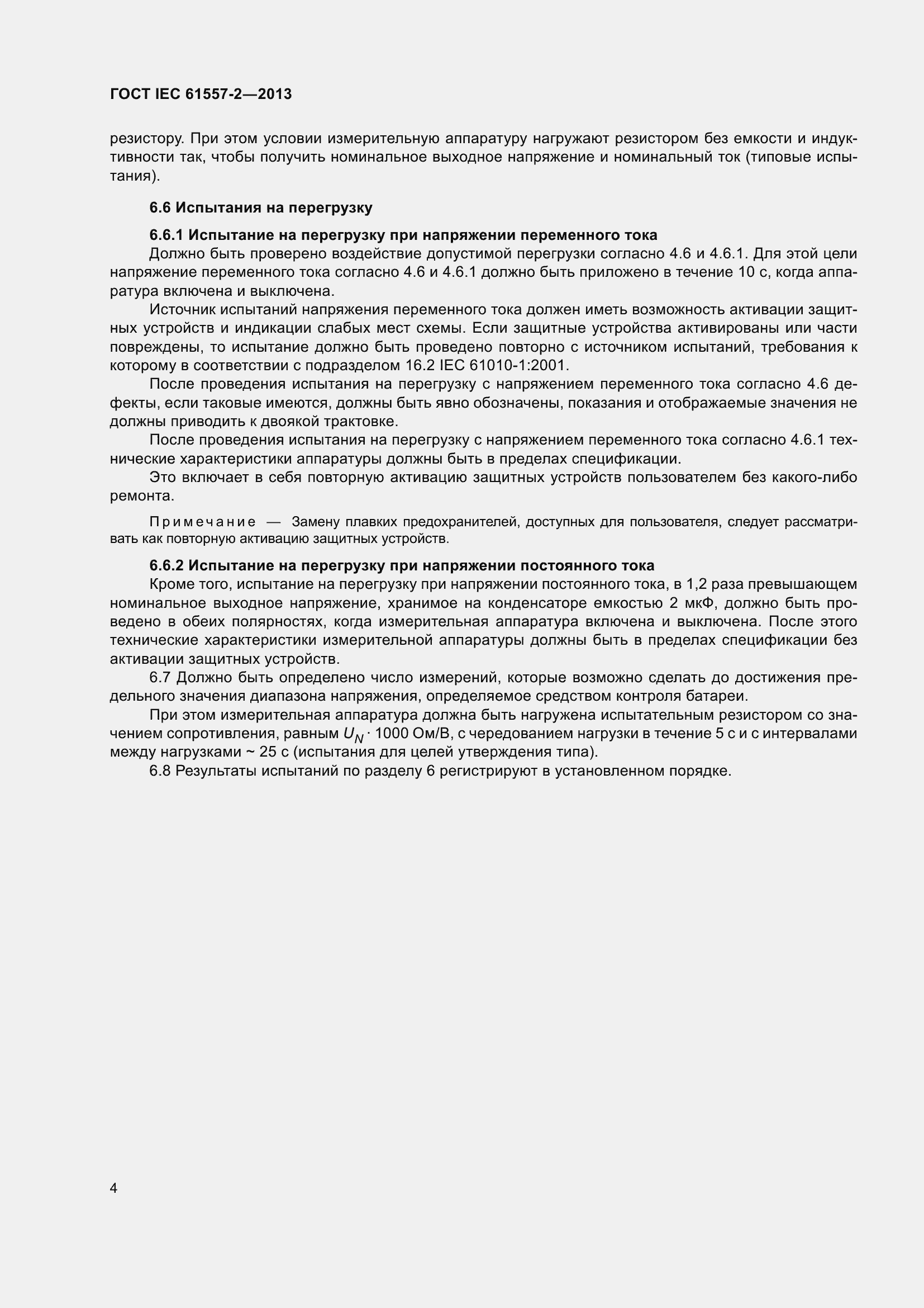 Страница 8 ГОСТ IEC 61557-2-2013