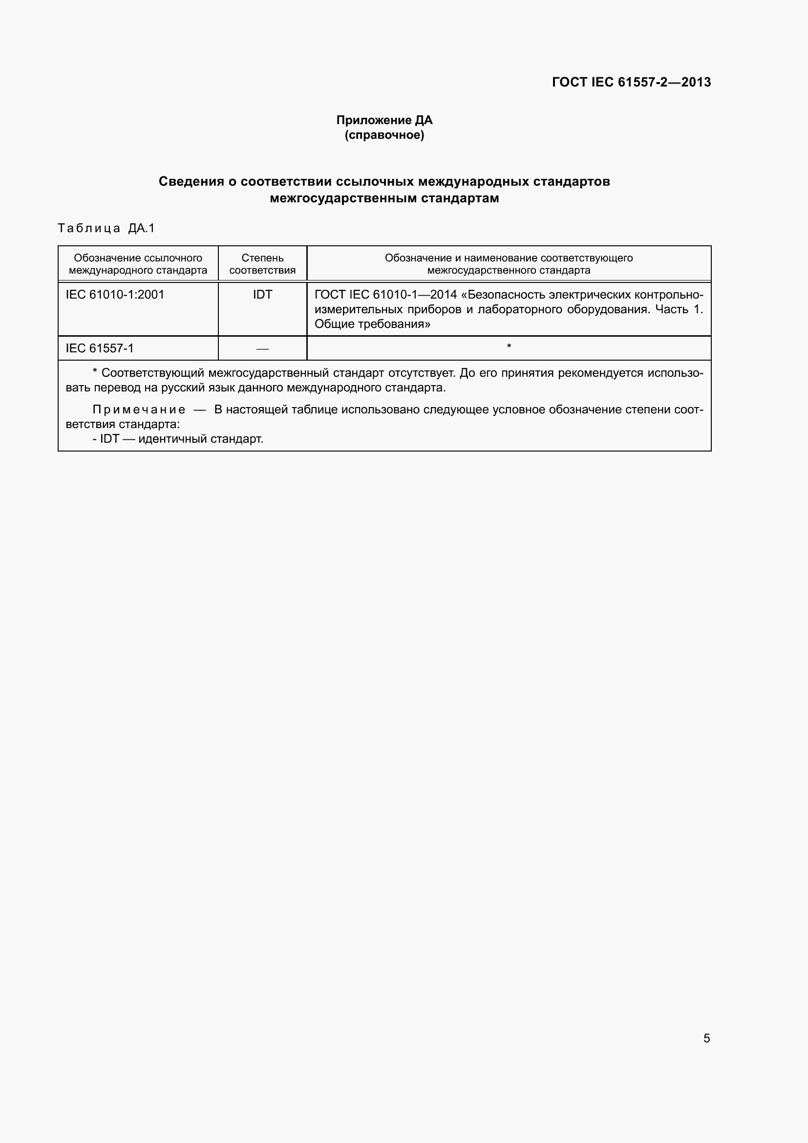 Страница 9 ГОСТ IEC 61557-2-2013