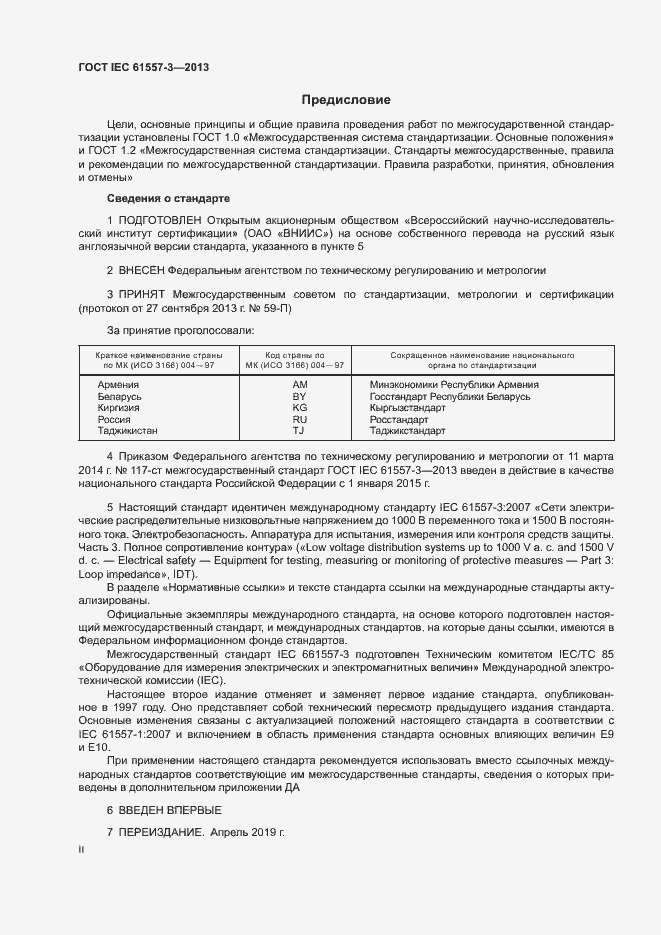 Страница 2 ГОСТ IEC 61557-3-2013