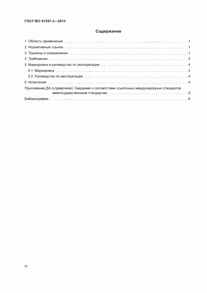 Страница 4 ГОСТ IEC 61557-3-2013