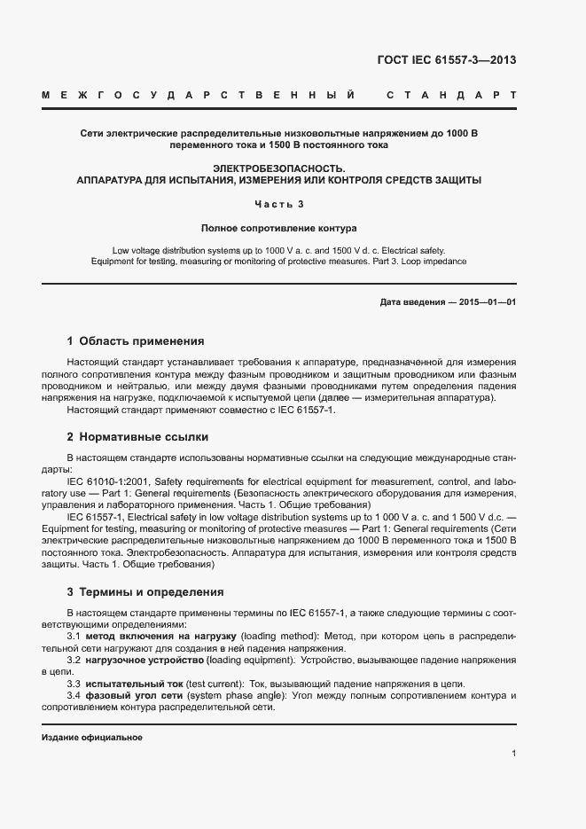 Страница 5 ГОСТ IEC 61557-3-2013