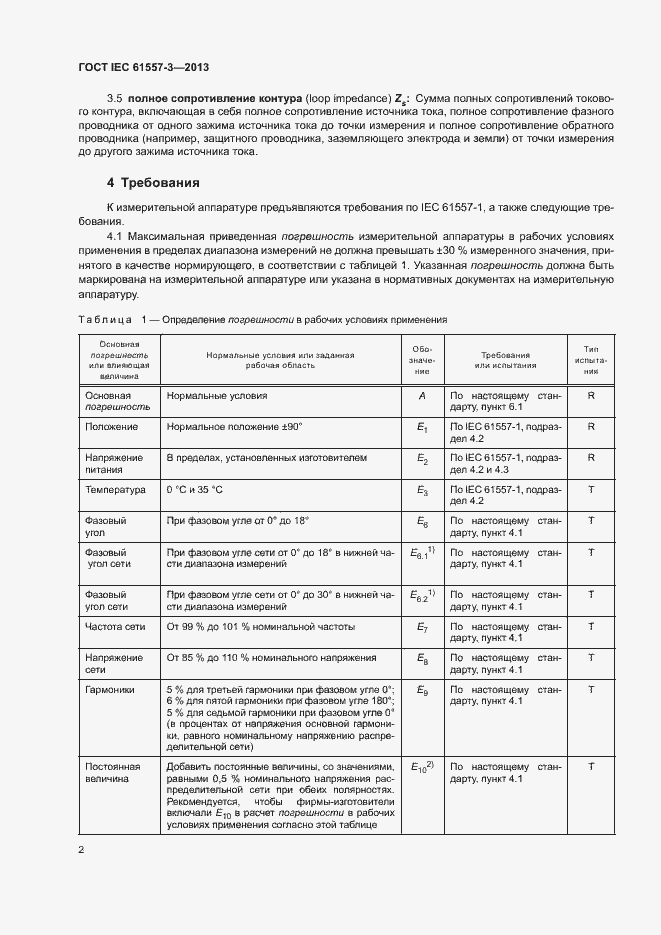 Страница 6 ГОСТ IEC 61557-3-2013