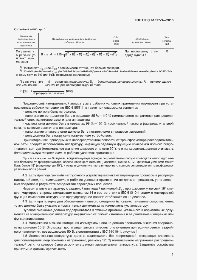 Страница 7 ГОСТ IEC 61557-3-2013