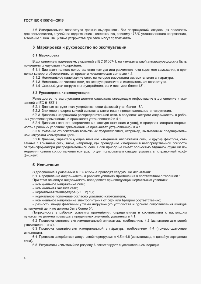 Страница 8 ГОСТ IEC 61557-3-2013