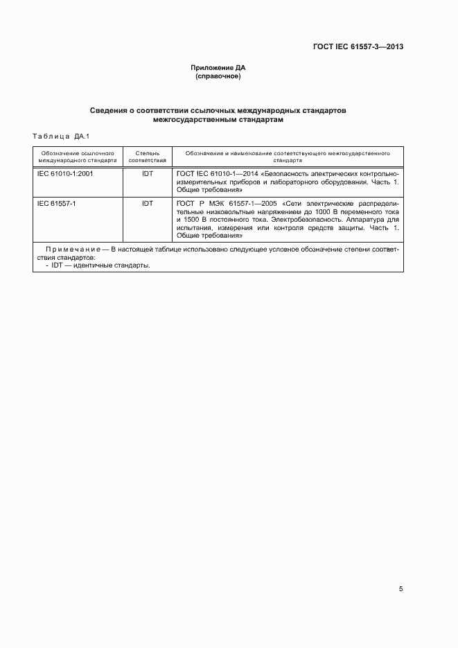 Страница 9 ГОСТ IEC 61557-3-2013