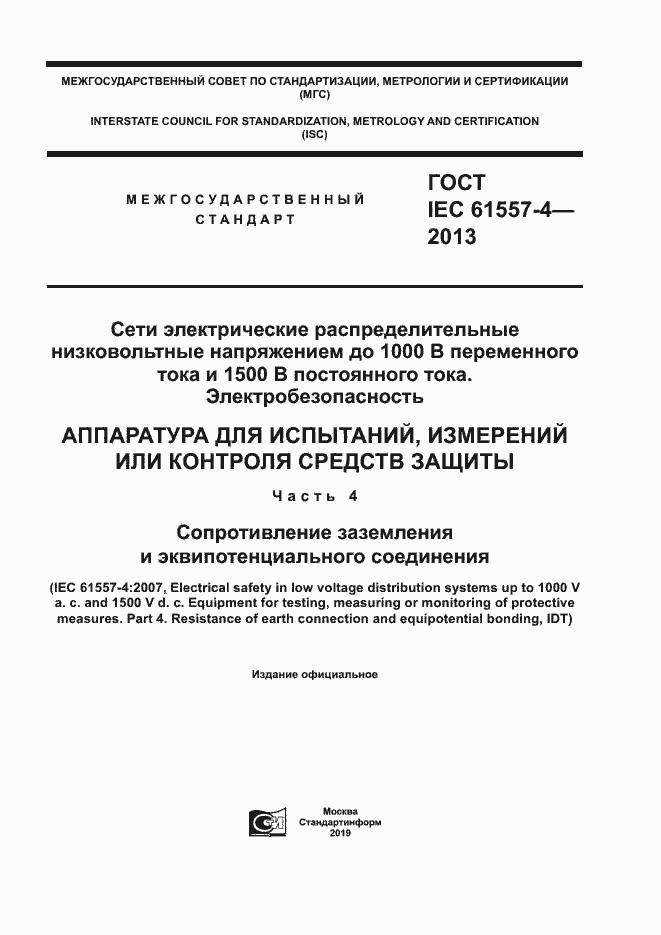 Страница 1 ГОСТ IEC 61557-4-2013