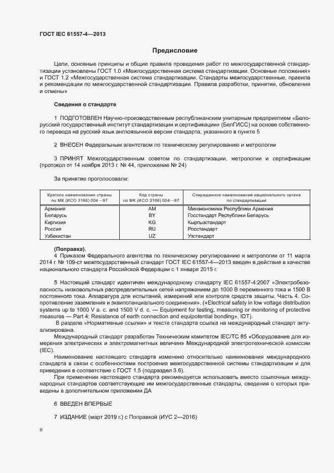 Страница 2 ГОСТ IEC 61557-4-2013