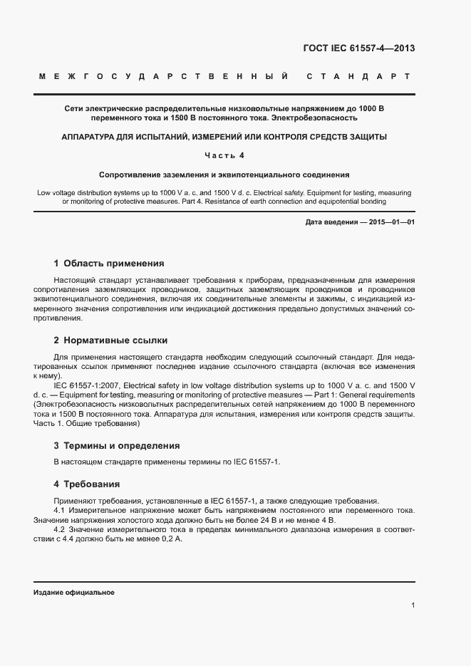 Страница 4 ГОСТ IEC 61557-4-2013