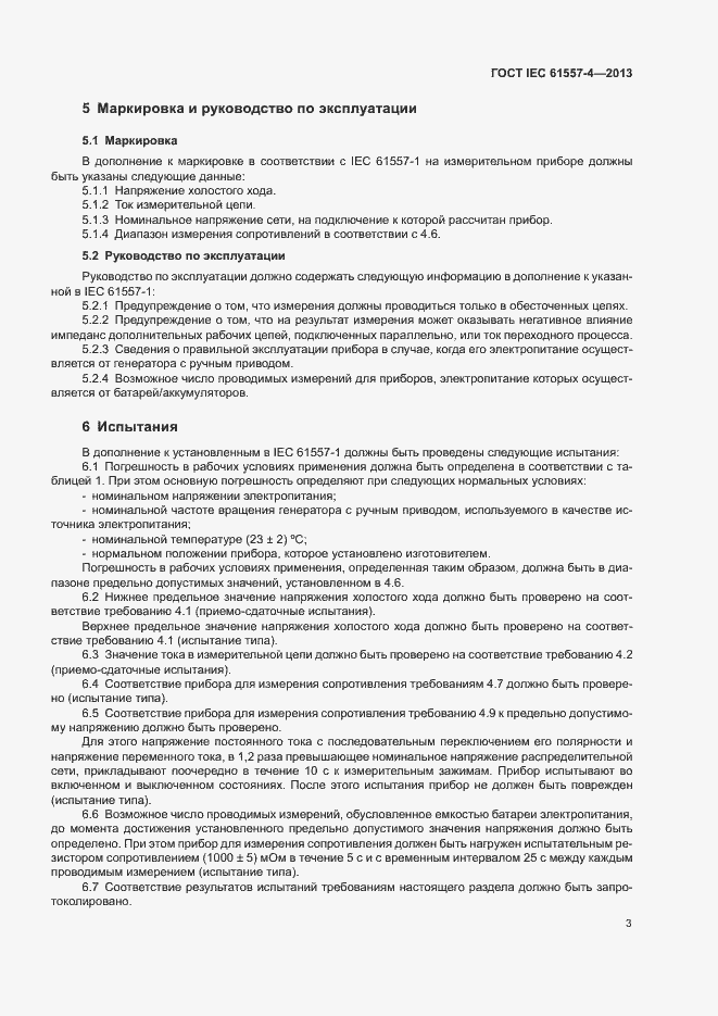 Страница 6 ГОСТ IEC 61557-4-2013