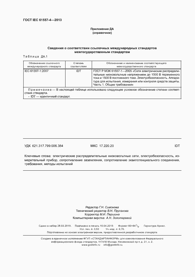 Страница 7 ГОСТ IEC 61557-4-2013